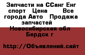 Запчасти на ССанг Енг спорт › Цена ­ 1 - Все города Авто » Продажа запчастей   . Новосибирская обл.,Бердск г.